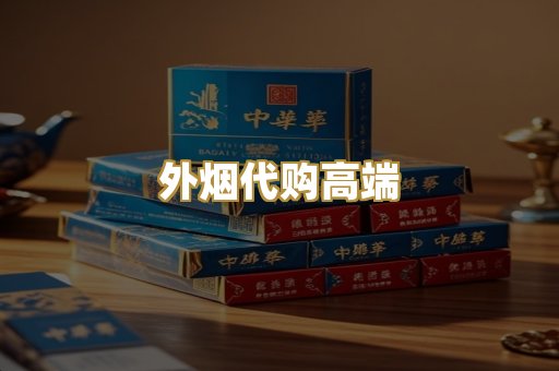 外烟代购高端