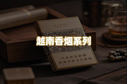 越南香烟系列